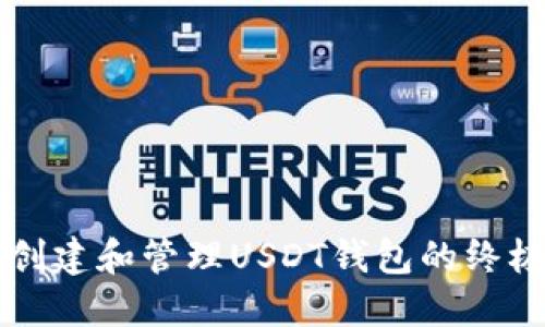 快速创建和管理USDT钱包的终极指南