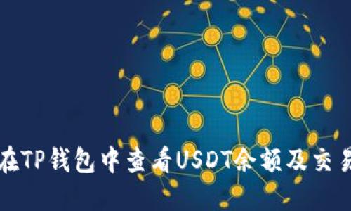 如何在TP钱包中查看USDT余额及交易记录