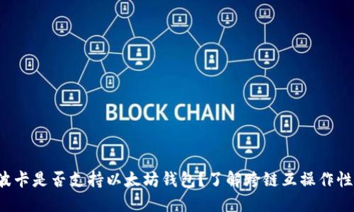 波卡是否支持以太坊钱包？了解跨链互操作性！