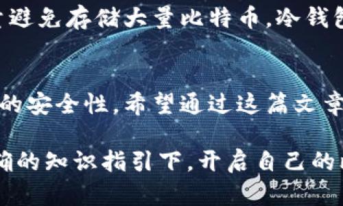   轻松创建你的比特币钱包：一步一步教你轻松拥有 / 

 guanjianci 比特币钱包, 创建比特币钱包, 数字货币, 钱包类型, 比特币安全 /guanjianci 

什么是比特币钱包？
在我们探讨如何创建自己的比特币钱包之前，咱们得先了解一下比特币钱包究竟是什么。简单来说，比特币钱包是一个数字工具，用于存储和管理你的比特币。它的功能类似于我们常用的银行账户，里面可以存钱、取钱，也能发起交易。虽然比特币本身是虚拟的，但钱包是我们能够接触和操作的界面。

比特币钱包的种类
比特币钱包大致可以分为三种类型：热钱包、冷钱包和硬件钱包。热钱包是在线钱包，随时可以访问，比如网页钱包和手机应用。冷钱包则是离线钱包，安全性比较高，适合长期存储比特币。硬件钱包则是一种专门的设备，能够帮助你安全存储私钥。如果你是刚入门的朋友，推荐先从热钱包开始尝试。

步骤一：选择比特币钱包类型
选择钱包的类型非常重要，首先你得明确自己的需求。是频繁交易？还是仅仅想安全存储？热钱包使用方便，适合日常交易；冷钱包安全性高，适合存储大额比特币。记住，选择有信誉的钱包提供商，查看其他用户的评价是个不错的主意。

步骤二：下载或设置你的钱包
一旦你选择好了钱包的类型，可以看一下具体的步骤。比如，如果你想使用一个手机钱包，可以在应用商店中搜索并下载“Coinbase”、“Blockchain”或者“Exodus”等应用。对于桌面钱包，则可以下载“Electrum”等软件。每个钱包的创建流程会略有不同，但是通常都比较简单，一步一步来就好。

步骤三：创建并备份钱包
下载并打开钱包应用后，开始创建钱包。这个时候你会需要设置一个安全密码，并会生成一个助记词。助记词是恢复你的钱包的关键，务必要妥善保管，不要与任何人分享。记住，任何人只要拿到你的助记词，就能获取你的比特币。

步骤四：了解如何发送和接收比特币
创建好钱包后，接下来就是如何发送和接收比特币了。接收比特币非常简单，你只需提供自己的比特币地址给别人即可。发送比特币时，输入接收方的地址和金额，确认交易信息无误后即可发起转账。

步骤五：保障钱包安全
使用比特币钱包时，安全是不能忽视的问题。定期更新你的钱包软件，使用复杂的密码，并开启双重验证。如果你在使用热钱包，建议尽量避免存储大量比特币。冷钱包则可用来长期存储大笔资金，不常使用时确保将其断网。

总结
创建自己的比特币钱包并不是一件复杂的事情，只要按照步骤来，你就能轻松拥有一个。不过，在使用过程中一定要保持警惕，重视钱包的安全性。希望通过这篇文章，能够帮助你更好地理解比特币钱包的创建和使用，让你能在这个充满潜力的数字货币世界中畅游无阻。

总之，无论你是持币待涨的投资者，还是对比特币有一般了解的普通用户，掌握比特币钱包的使用都是非常必要的。希望大家都能在正确的知识指引下，开启自己的比特币之旅！