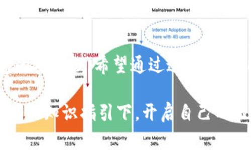   轻松创建你的比特币钱包：一步一步教你轻松拥有 / 

 guanjianci 比特币钱包, 创建比特币钱包, 数字货币, 钱包类型, 比特币安全 /guanjianci 

什么是比特币钱包？
在我们探讨如何创建自己的比特币钱包之前，咱们得先了解一下比特币钱包究竟是什么。简单来说，比特币钱包是一个数字工具，用于存储和管理你的比特币。它的功能类似于我们常用的银行账户，里面可以存钱、取钱，也能发起交易。虽然比特币本身是虚拟的，但钱包是我们能够接触和操作的界面。

比特币钱包的种类
比特币钱包大致可以分为三种类型：热钱包、冷钱包和硬件钱包。热钱包是在线钱包，随时可以访问，比如网页钱包和手机应用。冷钱包则是离线钱包，安全性比较高，适合长期存储比特币。硬件钱包则是一种专门的设备，能够帮助你安全存储私钥。如果你是刚入门的朋友，推荐先从热钱包开始尝试。

步骤一：选择比特币钱包类型
选择钱包的类型非常重要，首先你得明确自己的需求。是频繁交易？还是仅仅想安全存储？热钱包使用方便，适合日常交易；冷钱包安全性高，适合存储大额比特币。记住，选择有信誉的钱包提供商，查看其他用户的评价是个不错的主意。

步骤二：下载或设置你的钱包
一旦你选择好了钱包的类型，可以看一下具体的步骤。比如，如果你想使用一个手机钱包，可以在应用商店中搜索并下载“Coinbase”、“Blockchain”或者“Exodus”等应用。对于桌面钱包，则可以下载“Electrum”等软件。每个钱包的创建流程会略有不同，但是通常都比较简单，一步一步来就好。

步骤三：创建并备份钱包
下载并打开钱包应用后，开始创建钱包。这个时候你会需要设置一个安全密码，并会生成一个助记词。助记词是恢复你的钱包的关键，务必要妥善保管，不要与任何人分享。记住，任何人只要拿到你的助记词，就能获取你的比特币。

步骤四：了解如何发送和接收比特币
创建好钱包后，接下来就是如何发送和接收比特币了。接收比特币非常简单，你只需提供自己的比特币地址给别人即可。发送比特币时，输入接收方的地址和金额，确认交易信息无误后即可发起转账。

步骤五：保障钱包安全
使用比特币钱包时，安全是不能忽视的问题。定期更新你的钱包软件，使用复杂的密码，并开启双重验证。如果你在使用热钱包，建议尽量避免存储大量比特币。冷钱包则可用来长期存储大笔资金，不常使用时确保将其断网。

总结
创建自己的比特币钱包并不是一件复杂的事情，只要按照步骤来，你就能轻松拥有一个。不过，在使用过程中一定要保持警惕，重视钱包的安全性。希望通过这篇文章，能够帮助你更好地理解比特币钱包的创建和使用，让你能在这个充满潜力的数字货币世界中畅游无阻。

总之，无论你是持币待涨的投资者，还是对比特币有一般了解的普通用户，掌握比特币钱包的使用都是非常必要的。希望大家都能在正确的知识指引下，开启自己的比特币之旅！
