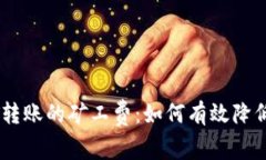 揭秘USDT转账的矿工费：如