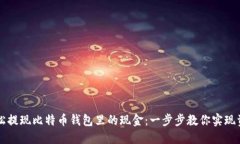 如何轻松提现比特币钱包