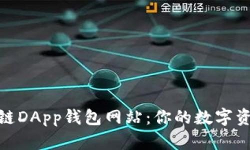 探索区块链DApp钱包网站：你的数字资产安全港