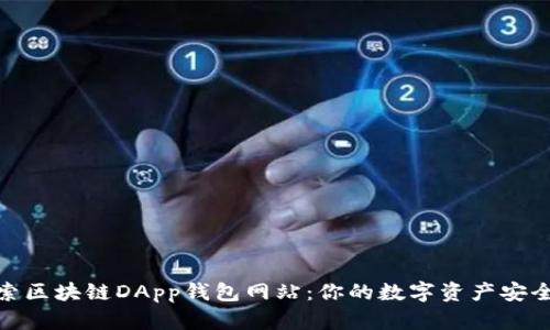 探索区块链DApp钱包网站：你的数字资产安全港