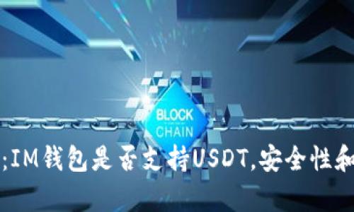 深度解析：IM钱包是否支持USDT，安全性和使用指南