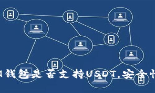 深度解析：IM钱包是否支持USDT，安全性和使用指南