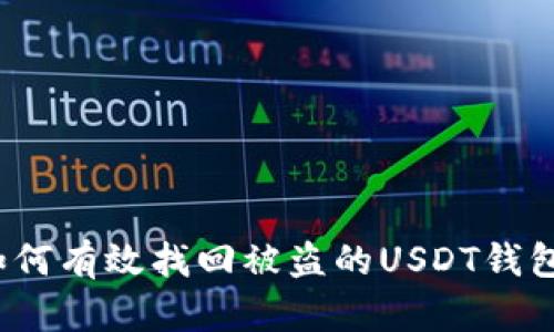如何有效找回被盗的USDT钱包？
