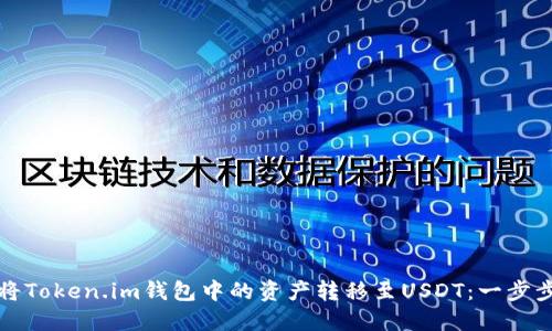 如何将Token.im钱包中的资产转移至USDT：一步步详解