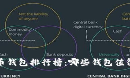 2023年虚拟币钱包排行榜：哪些钱包值得投资者关注？