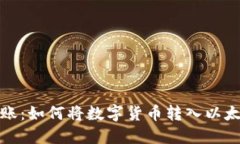 轻松转账：如何将数字货