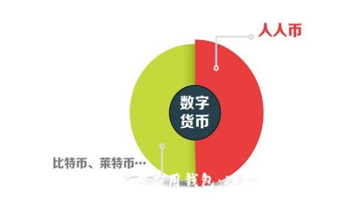 探索以太坊的官方应用钱包：功能与优势分析