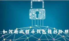 轻松赠送：如何将比特币