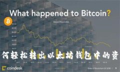 如何轻松转出以太坊钱包