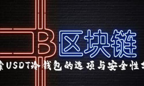 探索USDT冷钱包的选项与安全性分析