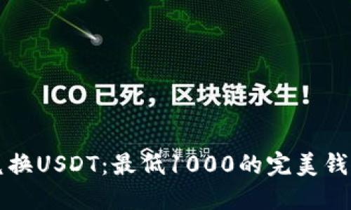 如何快速兑换USDT：最低1000的完美钱包选择指南