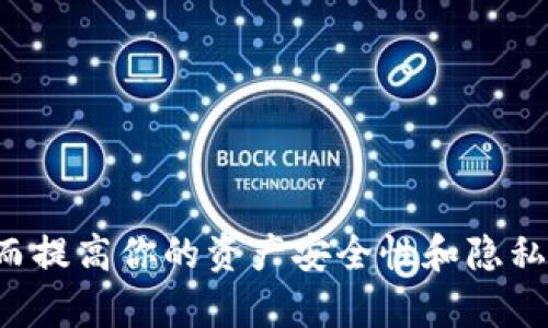   如何轻松更换区块链钱包地址，保障你的数字资产安全 / 

 guanjianci 区块链钱包, 更换地址, 数字资产, 安全性, 加密货币 /guanjianci 

引言：为什么需要更换区块链钱包地址？

在数字货币的世界里，安全性无疑是最重要的考虑。随着更多的人加入到加密货币的浪潮中，区块链钱包成为了我们存储和管理数字资产的重要工具。不过，当我们意识到自己的钱包地址可能受到威胁，或者想要提高资产的隐私性时，就会想到更换钱包地址。这种情况下，了解如何快速而有效地更换区块链钱包地址，将对你的数字资产安全起到至关重要的作用。

什么是区块链钱包地址？

区块链钱包地址就像是你在网络世界的银行账号，这个地址唯一标识着你的数字资产。在比特币或以太坊这样的区块链系统中，钱包地址通常是由一串字母和数字组成的长字符串。用户可以使用这个地址进行资金的收发操作。不过，正因为这个地址是公开的，只有通过相应私钥才能进行控制，所以保护钱包地址非常重要。

更换钱包地址的原因

那么，为什么要更换钱包地址呢？以下是几个频繁的原因：

ul
    listrong安全性考虑：/strong如果你怀疑某人可能已经或将要访问你的钱包，或者你的地址已经泄露，更换地址是保障资金安全的必要手段。/li
    listrong隐私保护：/strong使用新的钱包地址可以让交易更加匿名，避免由于地址的透明性带来的隐私泄露。/li
    listrong整理资金：/strong有时候我们会因为多个钱包地址而搞得一团糟，选择一个新的地址，可以帮助我们更好地管理账户与资金。/li
/ul

如何更换区块链钱包地址？

现在，我们来探讨一下如何实际操作更换区块链钱包地址的过程。具体步骤可能会根据你所使用的钱包软件或服务的不同而有所变化，但整体流程是类似的。

h4步骤 1：选择新的钱包软件/h4

如果你的目标是彻底更换钱包地址，首先需要选择一个新的区块链钱包软件。市场上有很多可选的区块链钱包，包括手机钱包、桌面钱包和硬件钱包等。比如，知名的钱包如Trust Wallet、MyEtherWallet、MetaMask等都非常值得考虑。在选择时，注意该钱包的用户评价和安全性，确保是一个可靠的选择。

h4步骤 2：创建新钱包/h4

下载并安装你选择的钱包软件之后，打开它并按照提示创建一个新钱包。在这一过程中，系统可能会要求你创建一个强密码，并提供一组备份助记词。这组助记词是访问你钱包的唯一凭证，务必妥善保管，不要分享给任何人。

h4步骤 3：获取新地址/h4

一旦新钱包创建成功，你可以很容易地找到新的钱包地址。这通常是在主界面的“接收”选项中，系统会以二维码和字符串形式显示你的新地址。在此期间，你可以考虑通过一些工具将新地址与旧地址进行比较，确保一切顺利。

h4步骤 4：转移资产/h4

现在是时候把旧钱包中的资产转移到新地址了。打开旧钱包，选择要发送的数字资产并输入新地址。在进行此步骤时，要再次核对地址的正确性，以便资产不会转移到错误的地址。此外，选择合适的网络手续费，以确保交易能够顺利完成。确认后发起交易，耐心等待几分钟到几个小时，直至区块链网络上显示交易状态为“已确认”。

h4步骤 5：验证交易/h4

最后，一旦你确认资产已经成功转入新钱包，务必再次在新钱包中检查余额，并确保所有交易信息都是正确的。在这个阶段，你就可以安全地停用旧钱包。为了保持安全性，请考虑不再使用旧钱包，并完全卸载旧软件，若有任何的备份信息，也应当安全删除。

注意事项

更换钱包地址的过程中，需要注意几个方面：

ul
    listrong保持安全：/strong在创建新钱包和管理密码、助记词时，确保使用安全的设备，避免在公共网络上操作。/li
    listrong保持记录：/strong虽然新钱包会提高安全性，但切勿忘记记录重要信息，以防万一。/li
    listrong了解手续费：/strong在转帐过程中，确保了解可能会产生的网络手续费，以避免不必要的损失。/li
    listrong及时更新：/strong新的钱包影响着你的数字资产管理，因此及时熟悉并更新相关的安全措施是必要的。/li
/ul

总结

在这个以数字资产为核心的新兴经济中，区块链钱包地址的安全无疑是一个经常被忽视，但极其重要的话题。通过上述步骤，你应该能够顺利更换自己的钱包地址，从而提高你的资产安全性和隐私保护。要始终记住，这个过程并不是一成不变的，安全措施需要随着技术的发展而不断更新，请保持警觉，保护好自己的数字资产。