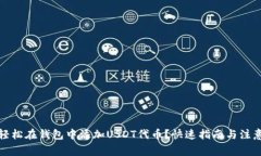 如何轻松在钱包中添加U