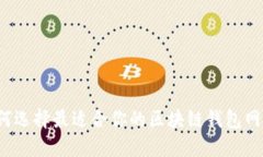 如何选择最适合你的区块