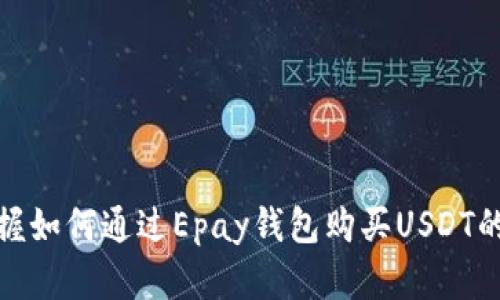 快速掌握如何通过Epay钱包购买USDT的全步骤