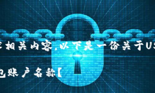 由于这个主题涉及金融和技术相关内容，以下是一份关于USDT钱包账户名称的丰富介绍。

如何选择和管理您的USDT钱包账户名称？