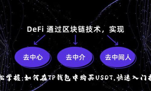 轻松掌握：如何在TP钱包中购买USDT，快速入门指南