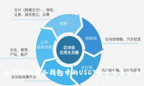 如何轻松将冷钱包中的USDT安全交易出去