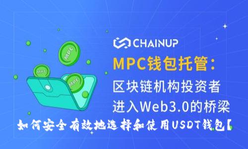如何安全有效地选择和使用USDT钱包？