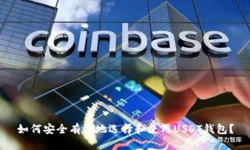 如何安全有效地选择和使用USDT钱包？
