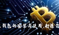 轻松掌握 USDT 节点钱包的