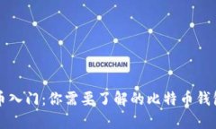 比特币入门：你需要了解