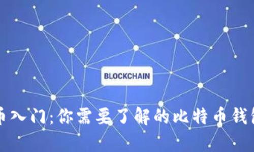 比特币入门：你需要了解的比特币钱包真相
