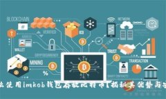 为什么使用imkob钱包存放比