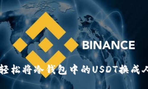 如何轻松将冷钱包中的USDT换成人民币