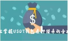 轻松掌握USDT钱包质押借币