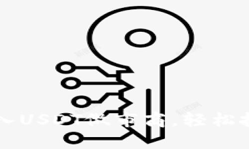 如何通过钱包引入USDT做市商，轻松把控数字货币交易