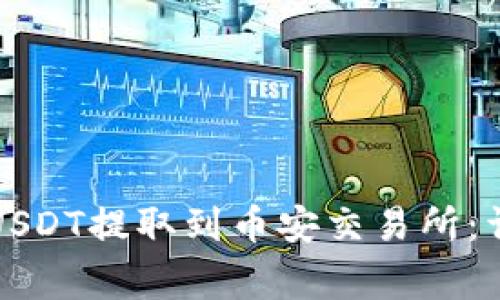 如何将TP钱包中的USDT提取到币安交易所：详细步骤与注意事项