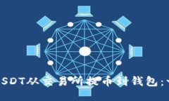 如何轻松将USDT从交易所提