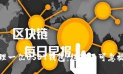 如何安全管理一亿USDT钱包