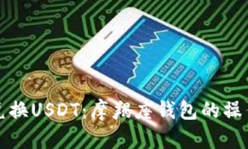 轻松兑换USDT：摩羯座钱包的操作指南