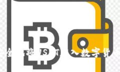 如何安全地将USDT存入数字