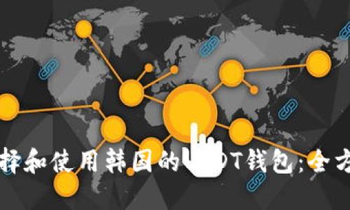 如何选择和使用韩国的USDT钱包：全方位指南