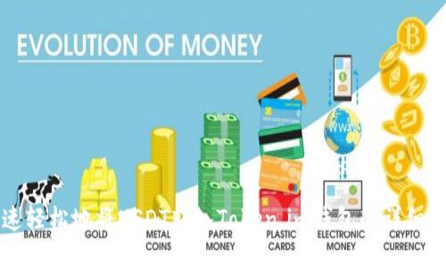 快速轻松地将USDT转入Token.im钱包的详细指南