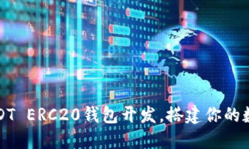 轻松掌握USDT ERC20钱包开发，搭建你的数字货币世界