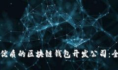 选择最优质的区块链钱包