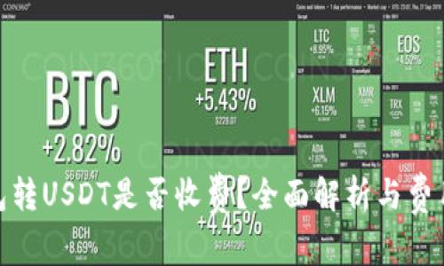 : 钱包转USDT是否收费？全面解析与费用知识