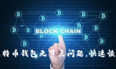 如何解决比特币钱包无节