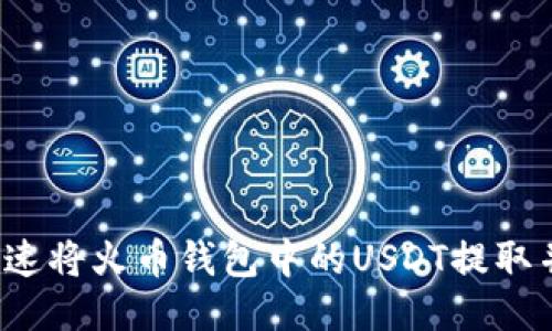 轻松揭秘：如何快速将火币钱包中的USDT提取并兑换到其他平台