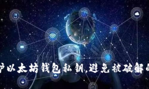 如何保护以太坊钱包私钥，避免被破解的全攻略