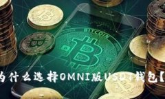 为什么选择OMNI版USDT钱包？